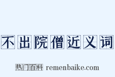 不出院僧近义词是什么意思的图片